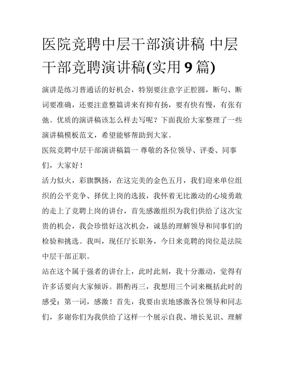 医院竞聘中层干部演讲稿 中层干部竞聘演讲稿(实用9篇)_第1页
