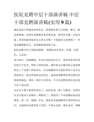 医院竞聘中层干部演讲稿 中层干部竞聘演讲稿(实用9篇)