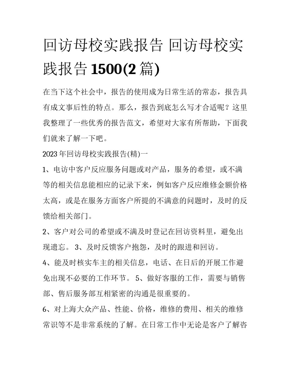 回访母校实践报告 回访母校实践报告1500(2篇)_第1页