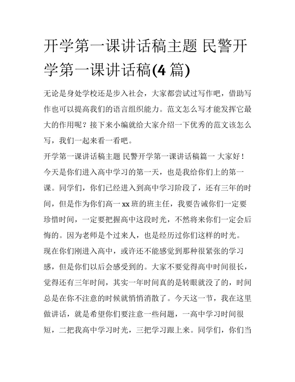 开学第一课讲话稿主题 民警开学第一课讲话稿(4篇)_第1页