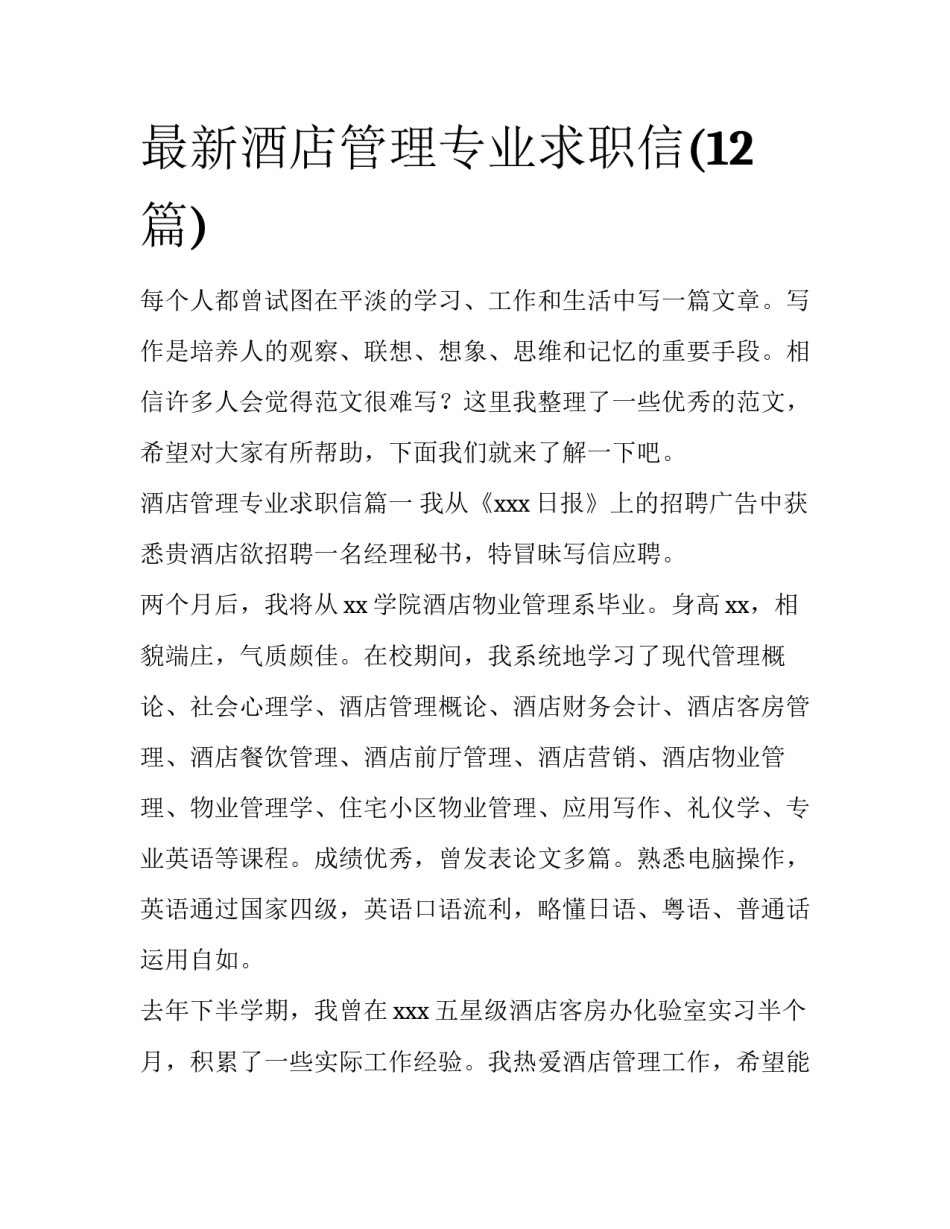 最新酒店管理专业求职信(12篇)_第1页
