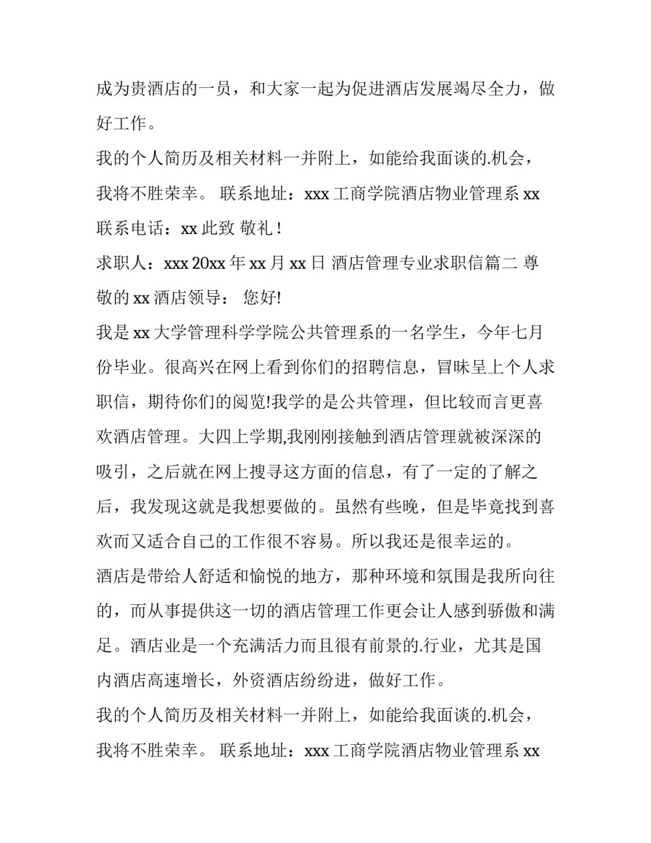 最新酒店管理专业求职信(12篇)_第2页
