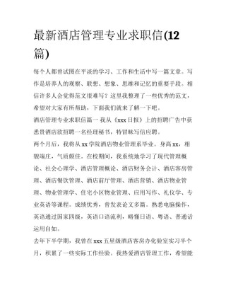 最新酒店管理专业求职信(12篇)