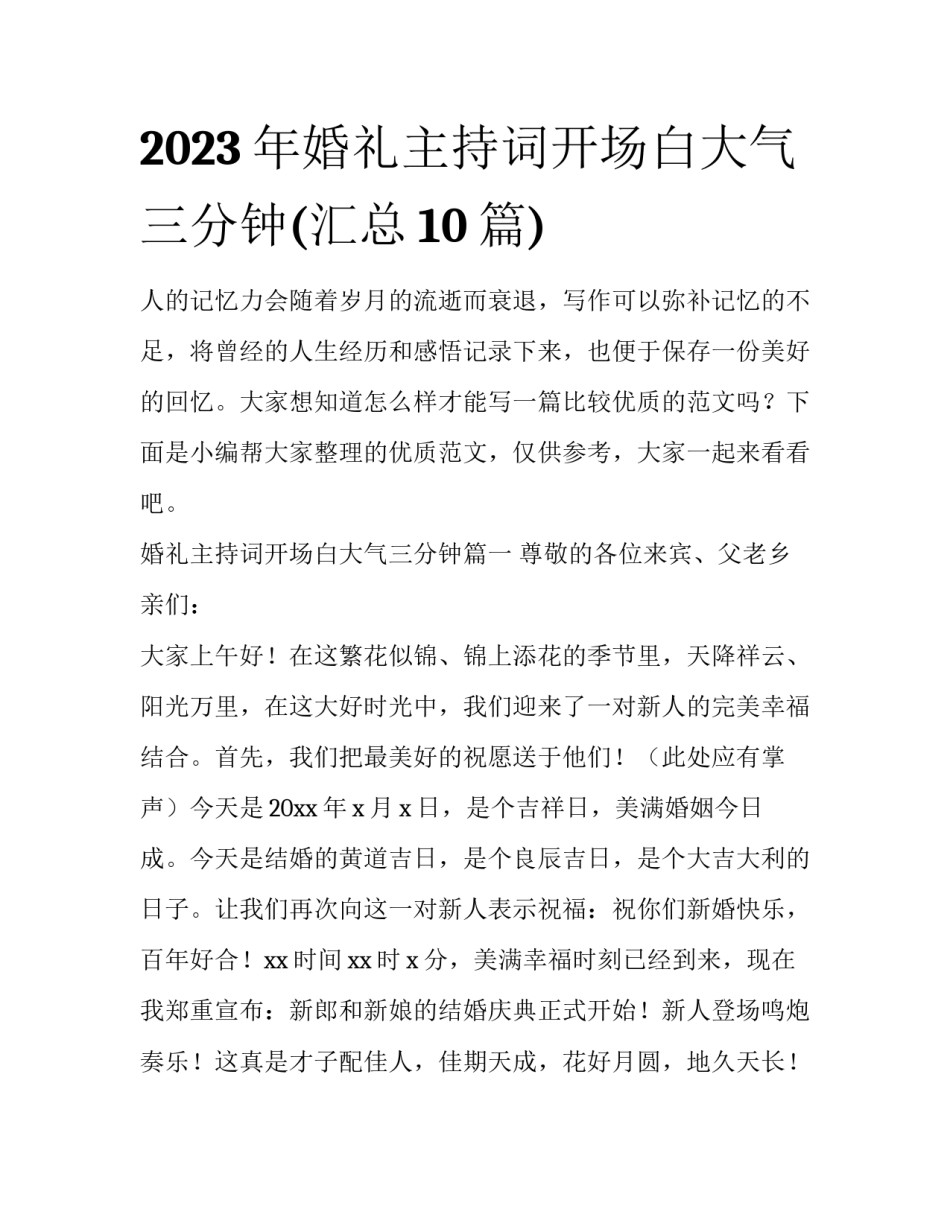 2023年婚礼主持词开场白大气三分钟(汇总10篇)_第1页