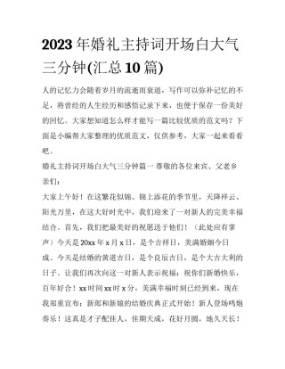 2023年婚礼主持词开场白大气三分钟(汇总10篇)