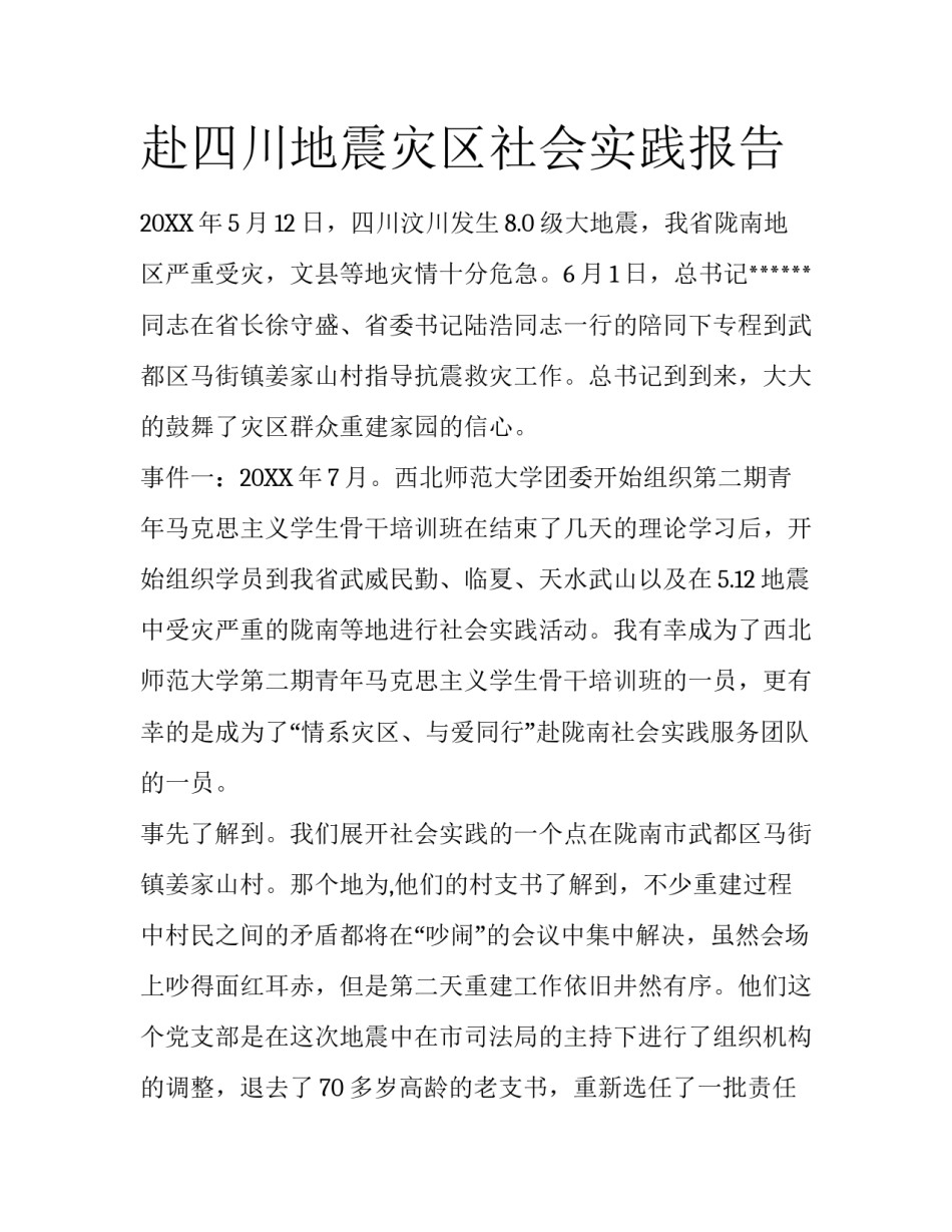 赴四川地震灾区社会实践报告_第1页