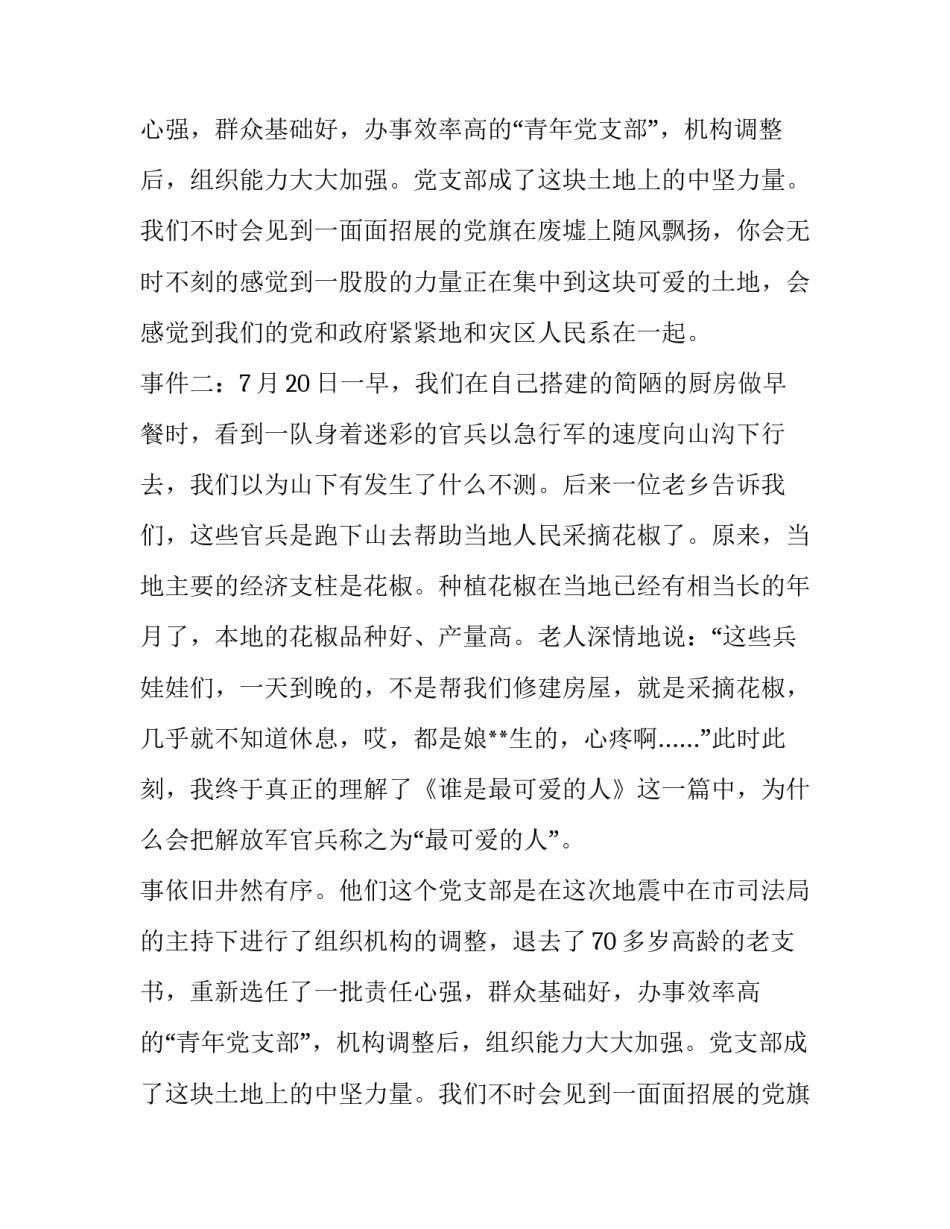 赴四川地震灾区社会实践报告_第2页