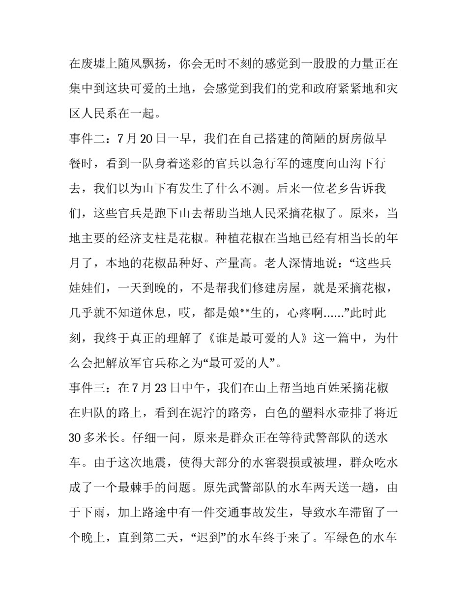 赴四川地震灾区社会实践报告_第3页