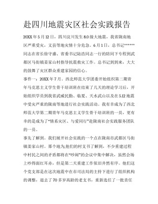 赴四川地震灾区社会实践报告