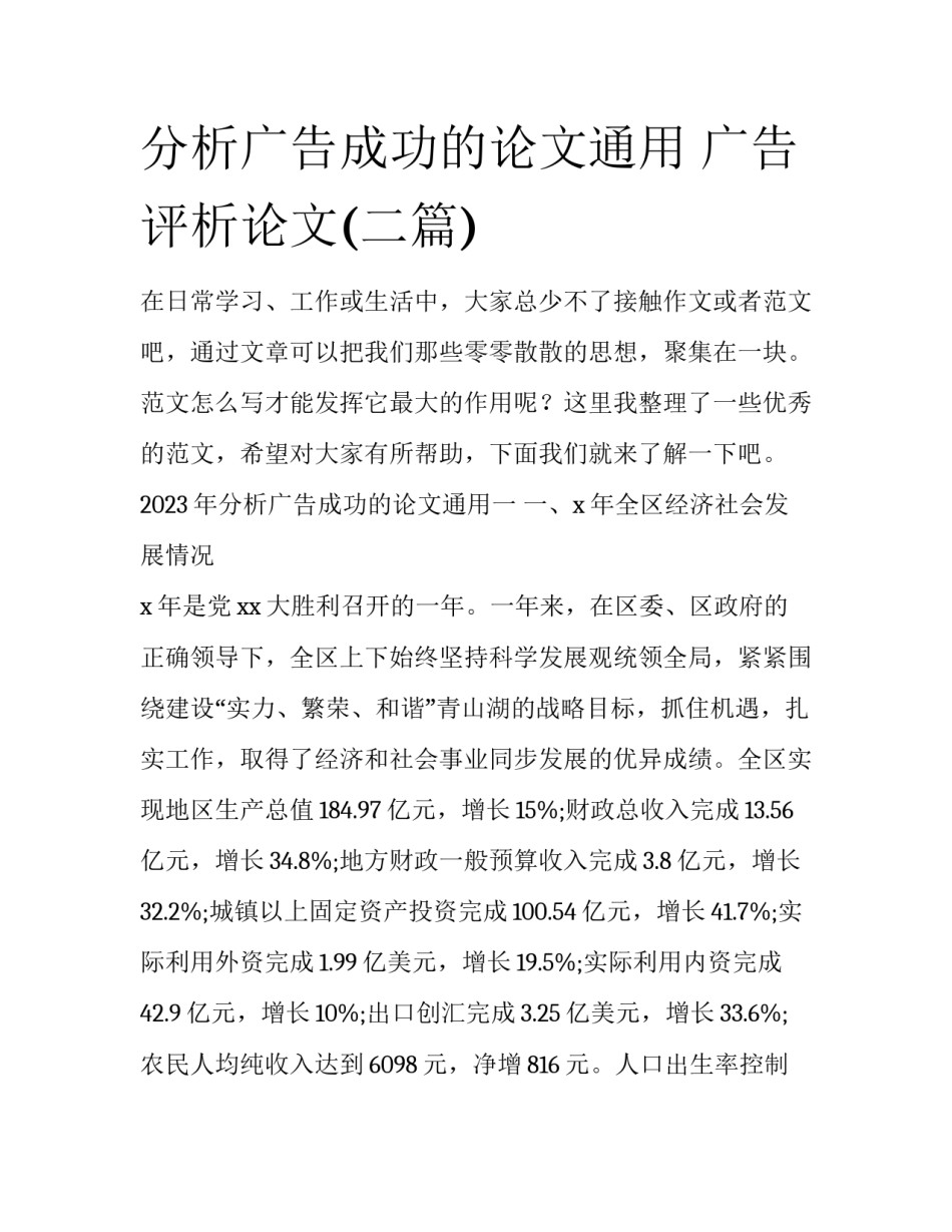 分析广告成功的论文通用 广告评析论文(二篇)_第1页