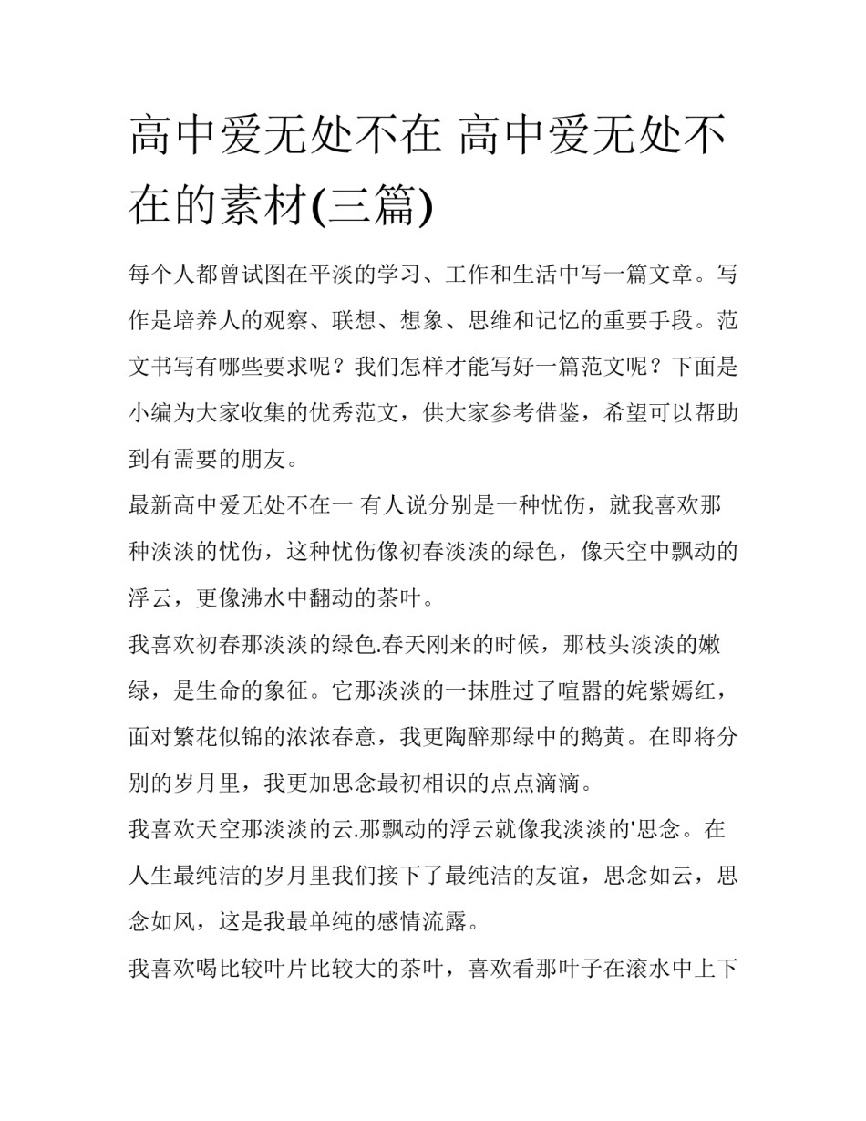 高中爱无处不在 高中爱无处不在的素材(三篇)_第1页