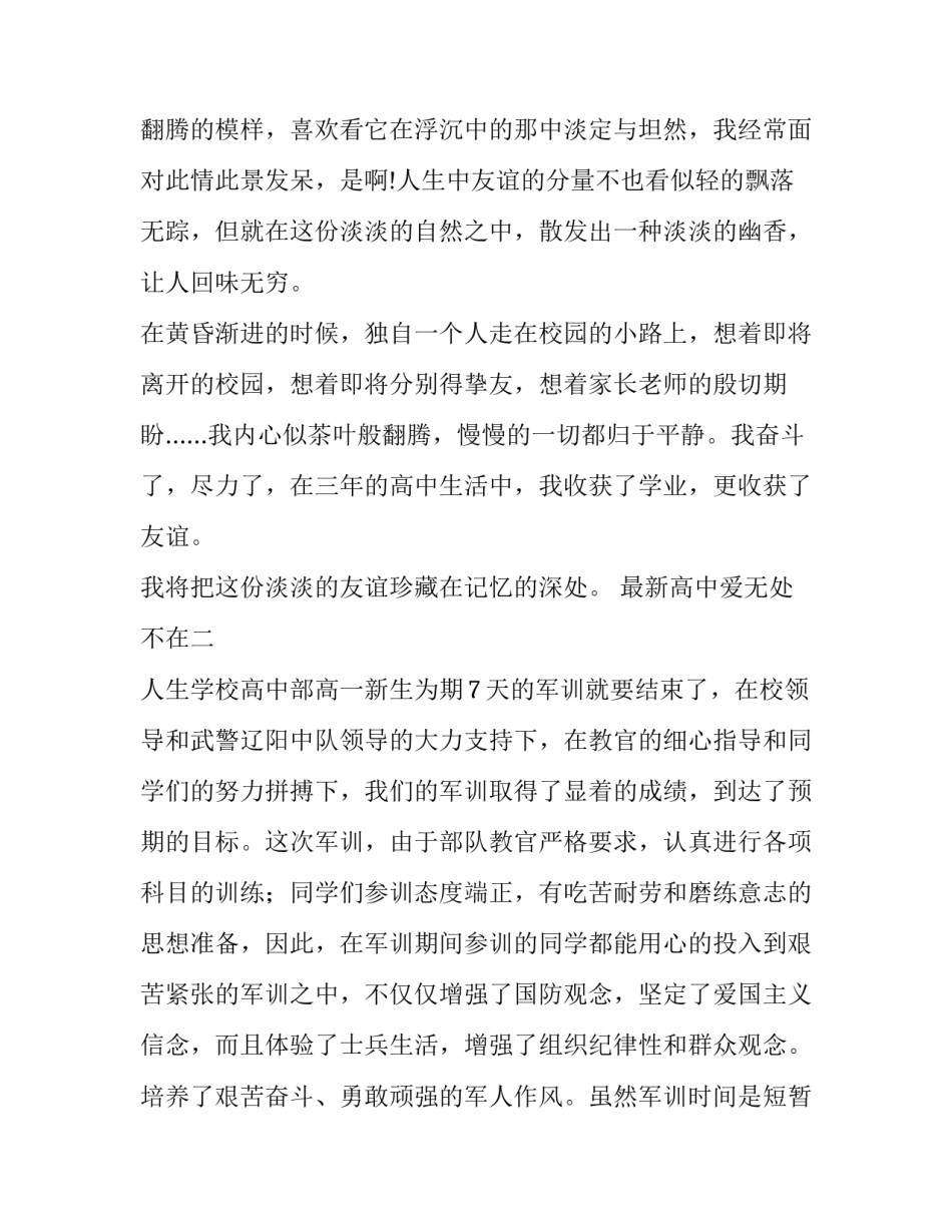 高中爱无处不在 高中爱无处不在的素材(三篇)_第2页
