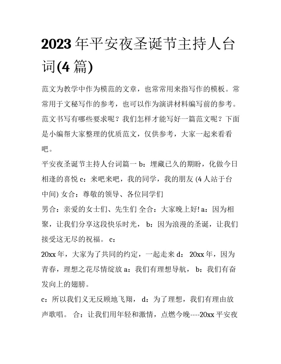 2023年平安夜圣诞节主持人台词(4篇)_第1页