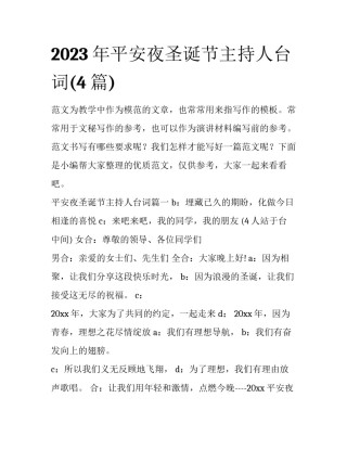2023年平安夜圣诞节主持人台词(4篇)