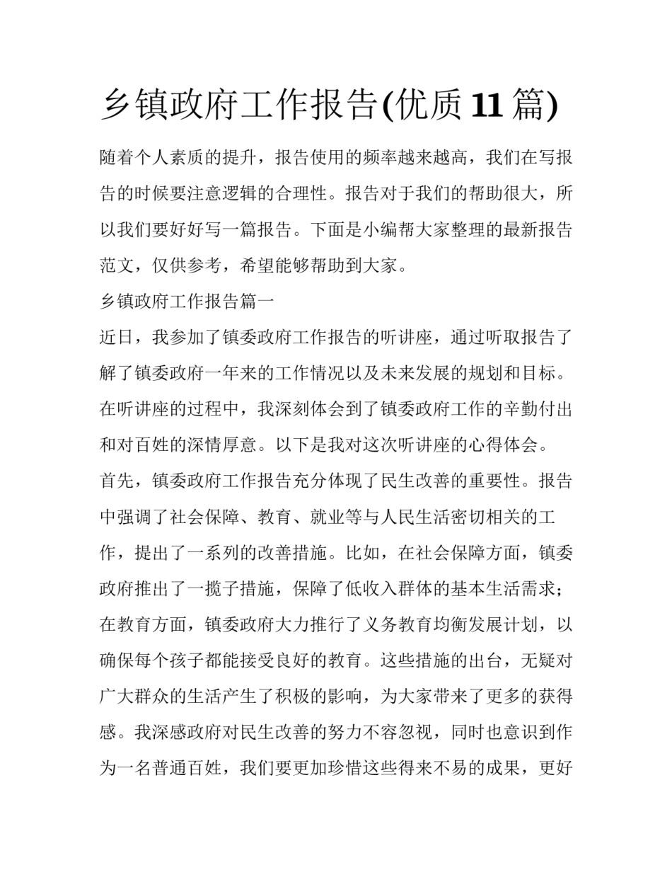 乡镇政府工作报告(优质11篇)_第1页
