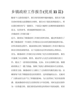 乡镇政府工作报告(优质11篇)