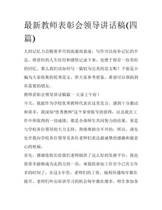 最新教师表彰会领导讲话稿(四篇)