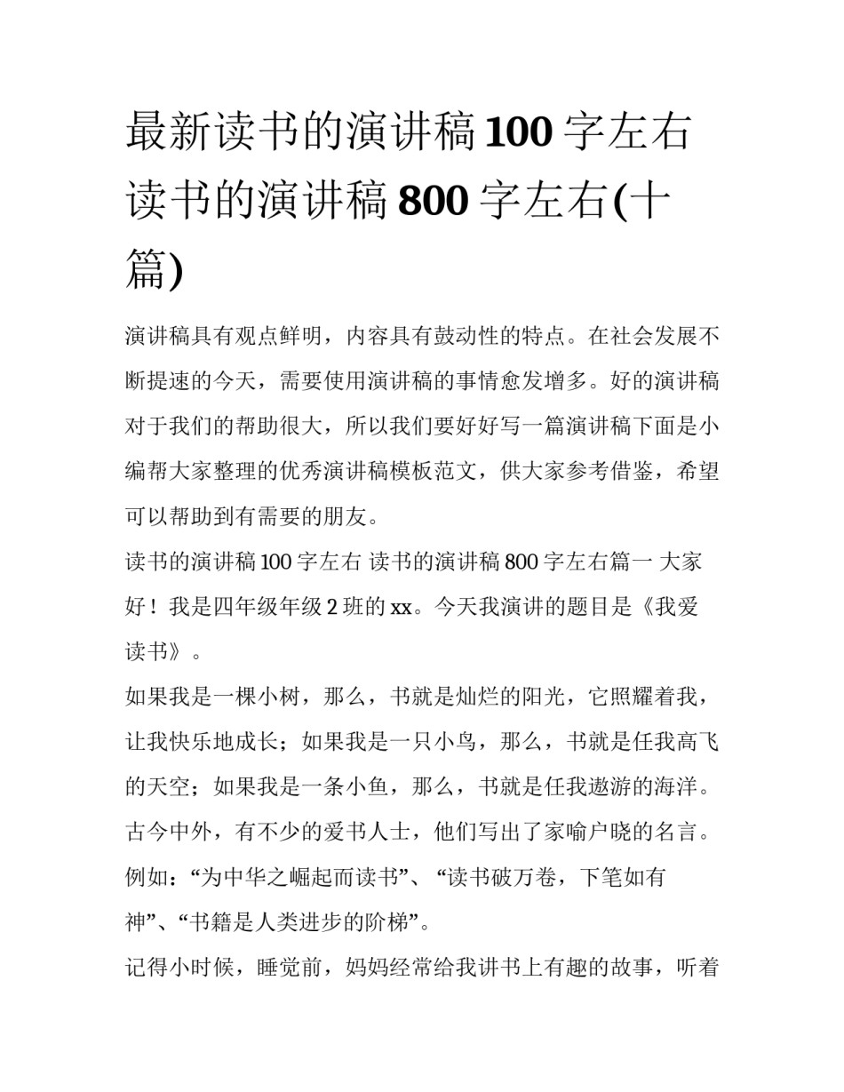 最新读书的演讲稿100字左右 读书的演讲稿800字左右(十篇)_第1页
