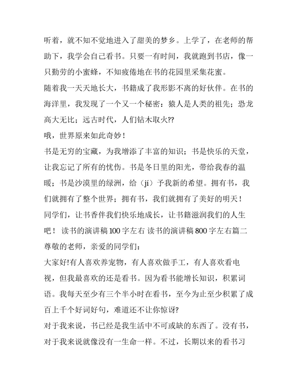 最新读书的演讲稿100字左右 读书的演讲稿800字左右(十篇)_第2页