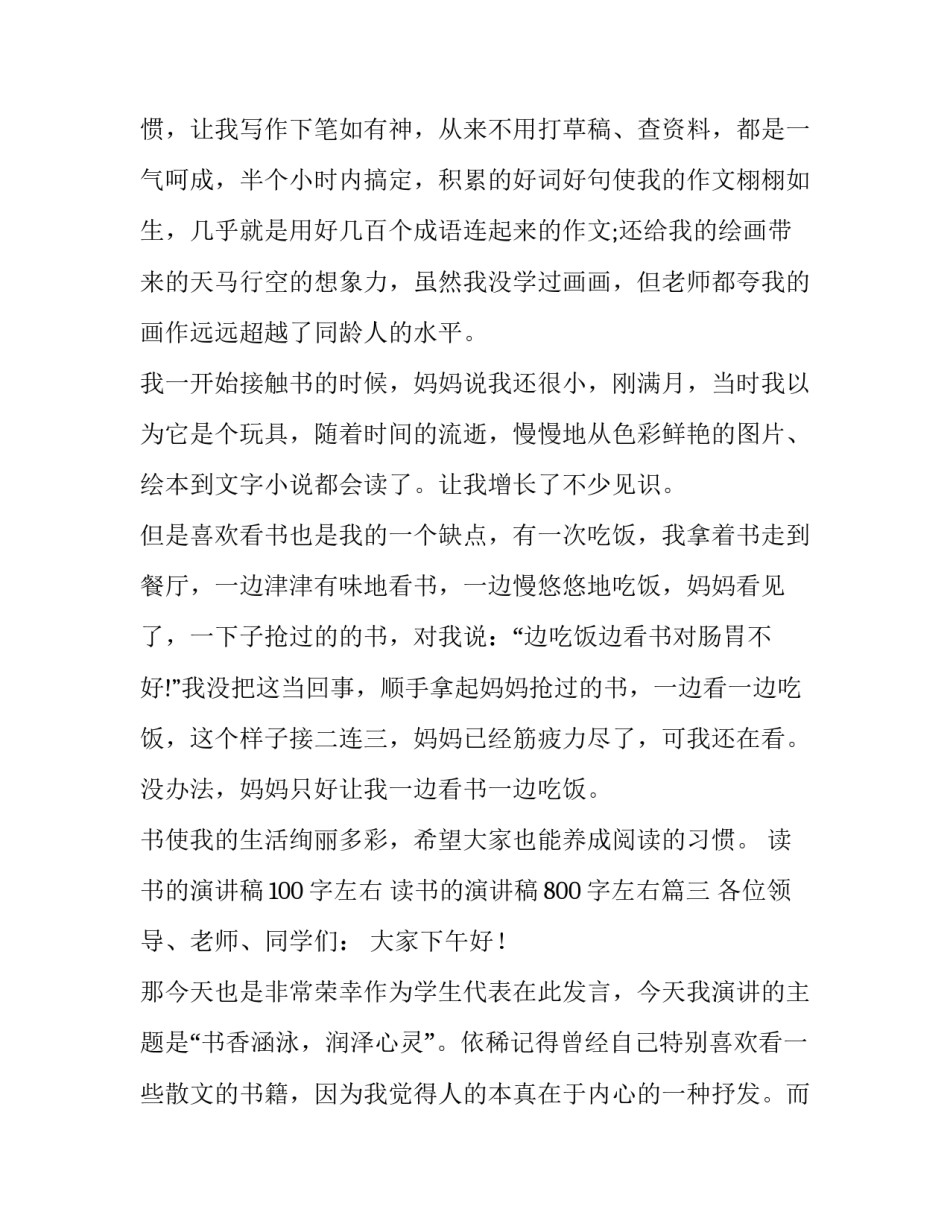 最新读书的演讲稿100字左右 读书的演讲稿800字左右(十篇)_第3页