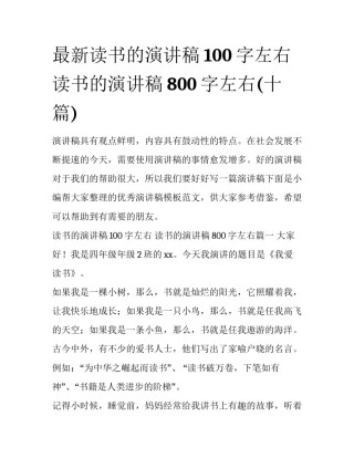 最新读书的演讲稿100字左右 读书的演讲稿800字左右(十篇)