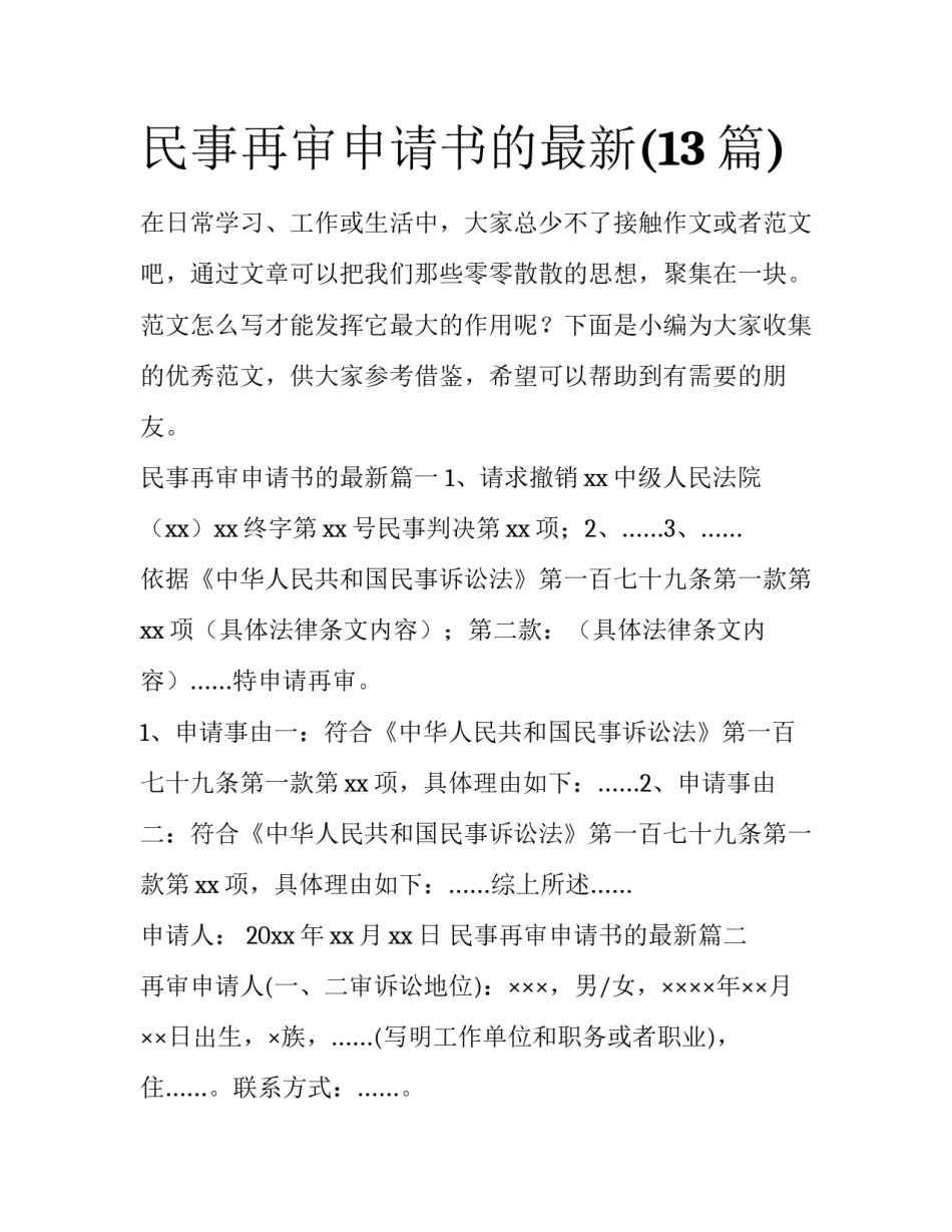 民事再审申请书的最新(13篇)_第1页
