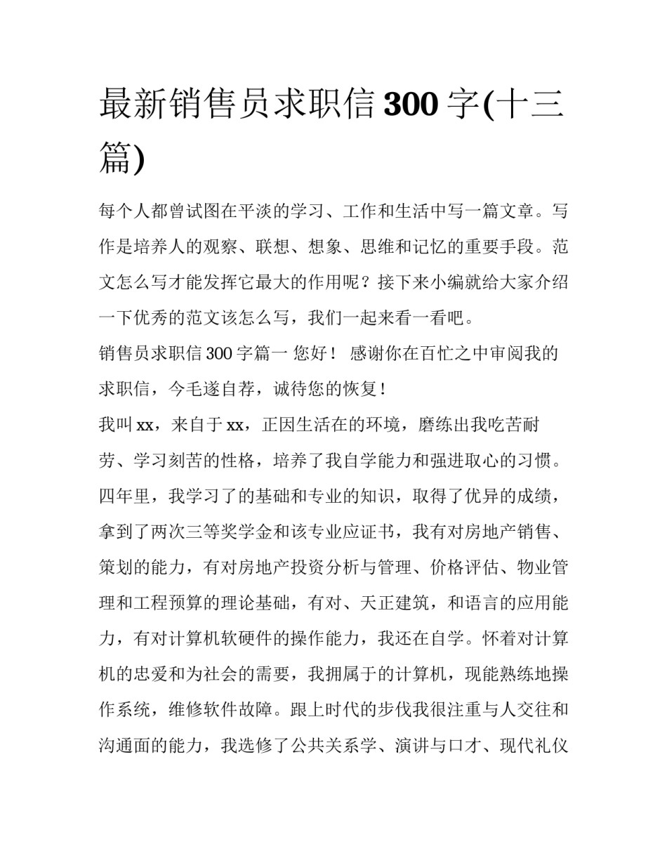 最新销售员求职信300字(十三篇)_第1页