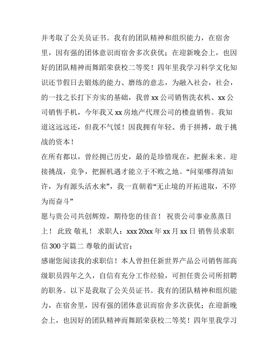 最新销售员求职信300字(十三篇)_第2页