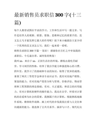 最新销售员求职信300字(十三篇)
