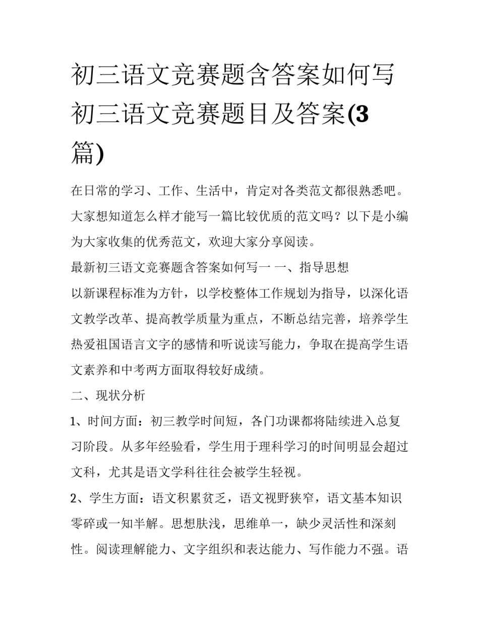 初三语文竞赛题含答案如何写 初三语文竞赛题目及答案(3篇)_第1页
