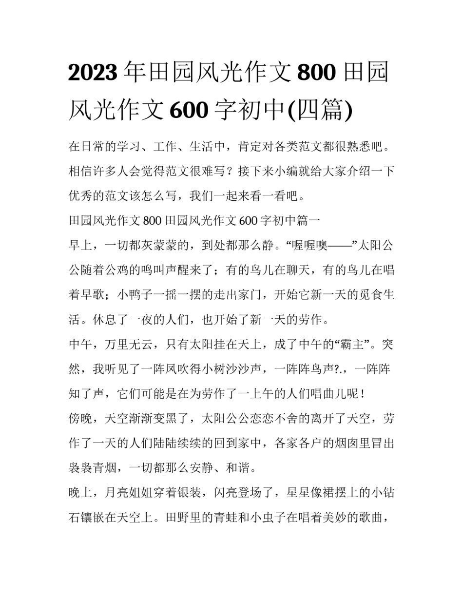 2023年田园风光作文800 田园风光作文600字初中(四篇)_第1页