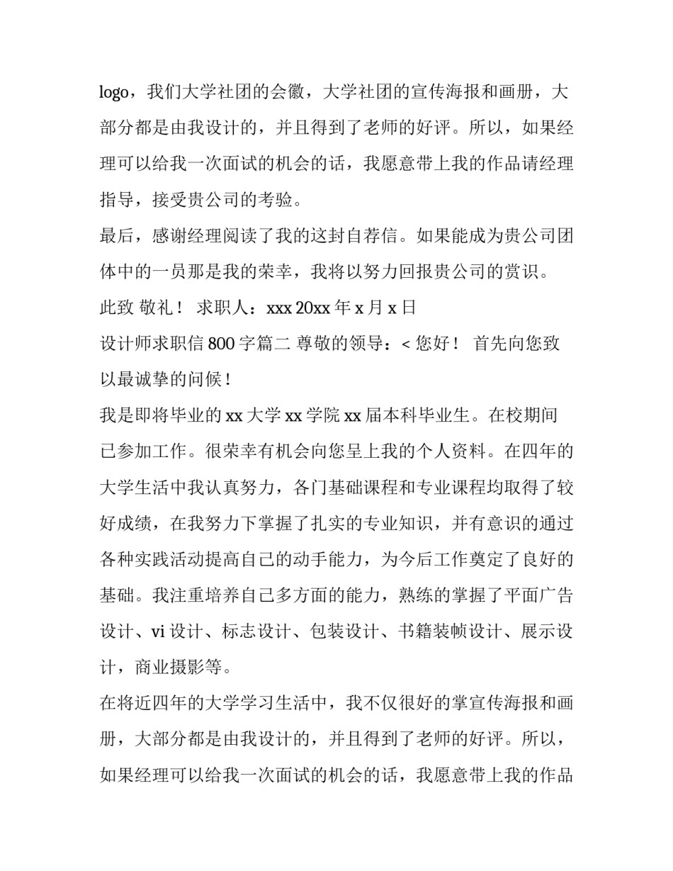 最新设计师求职信800字(十二篇)_第2页
