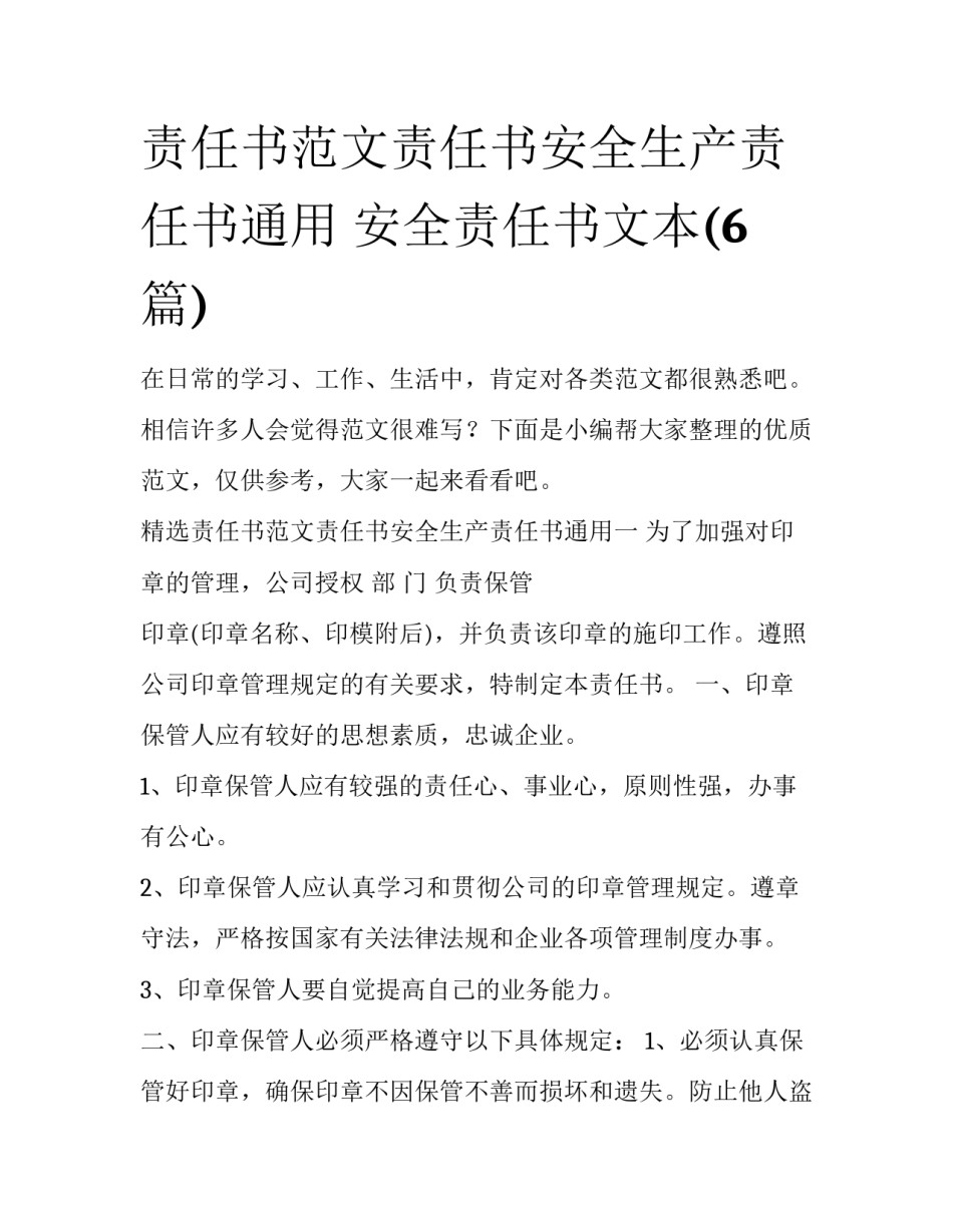 责任书范文责任书安全生产责任书通用 安全责任书文本(6篇)_第1页