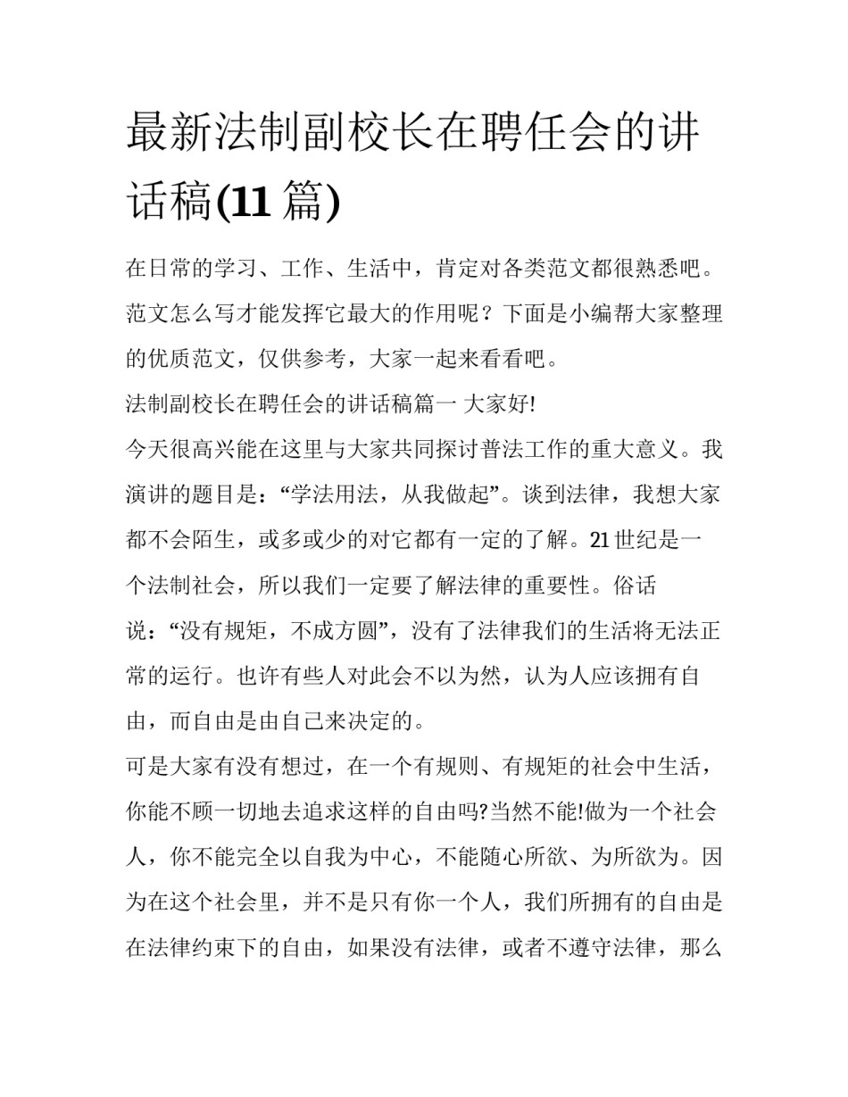 最新法制副校长在聘任会的讲话稿(11篇)_第1页