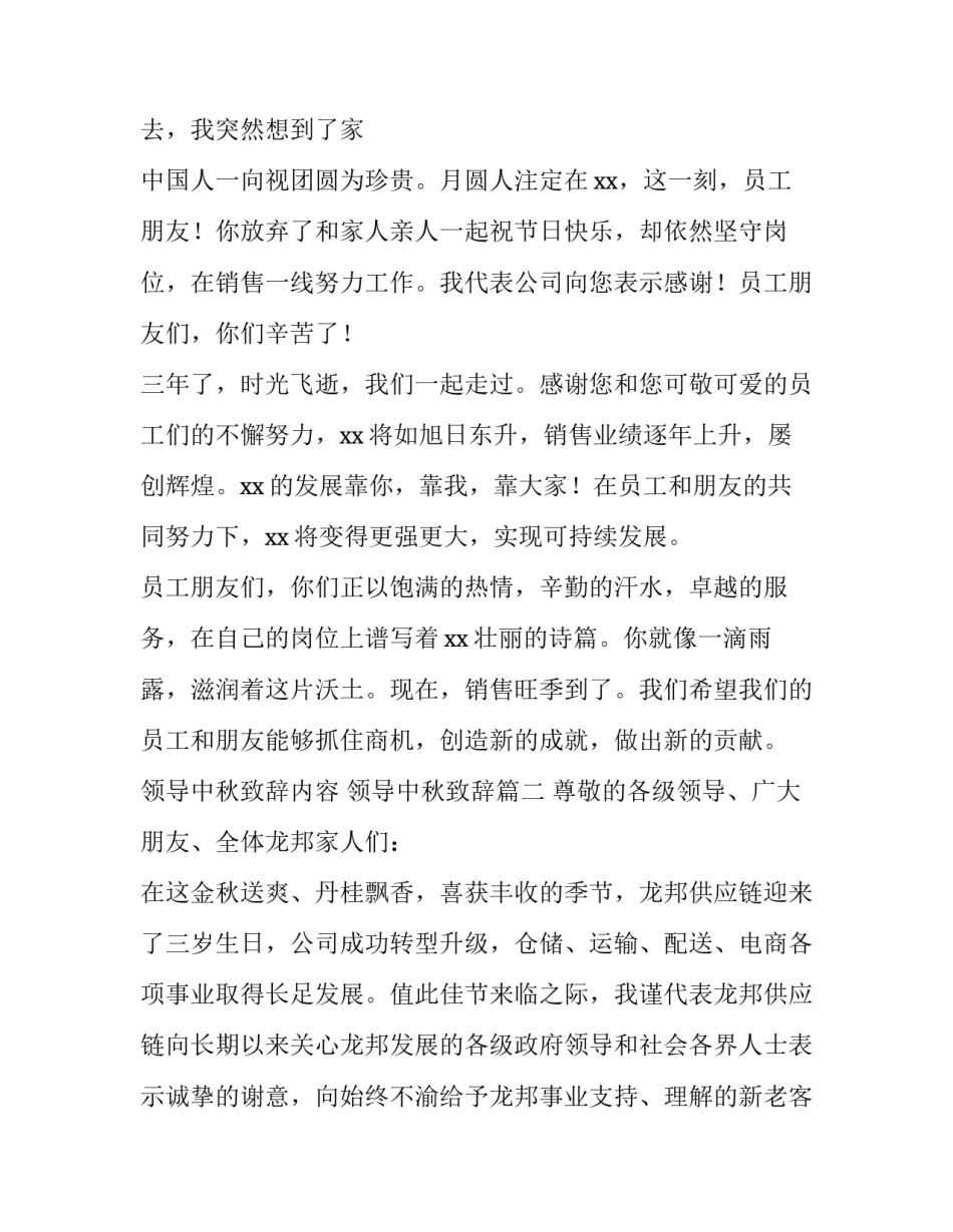 领导中秋致辞内容 领导中秋致辞(六篇)_第2页