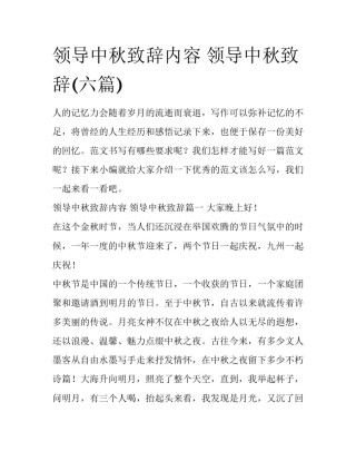 领导中秋致辞内容 领导中秋致辞(六篇)