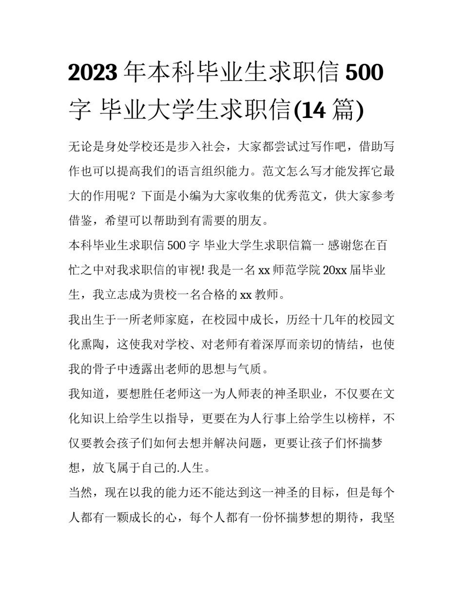 2023年本科毕业生求职信500字 毕业大学生求职信(14篇)_第1页
