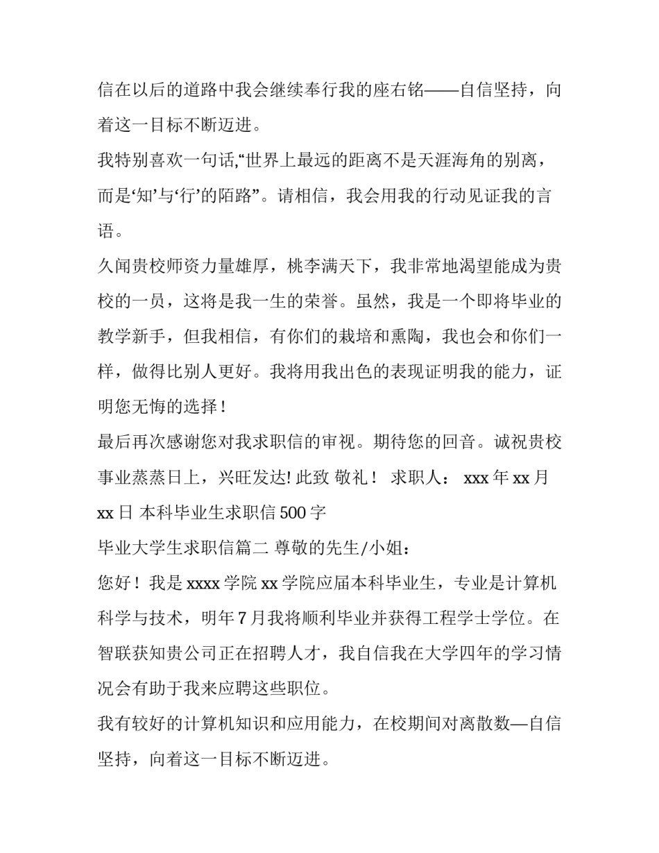 2023年本科毕业生求职信500字 毕业大学生求职信(14篇)_第2页