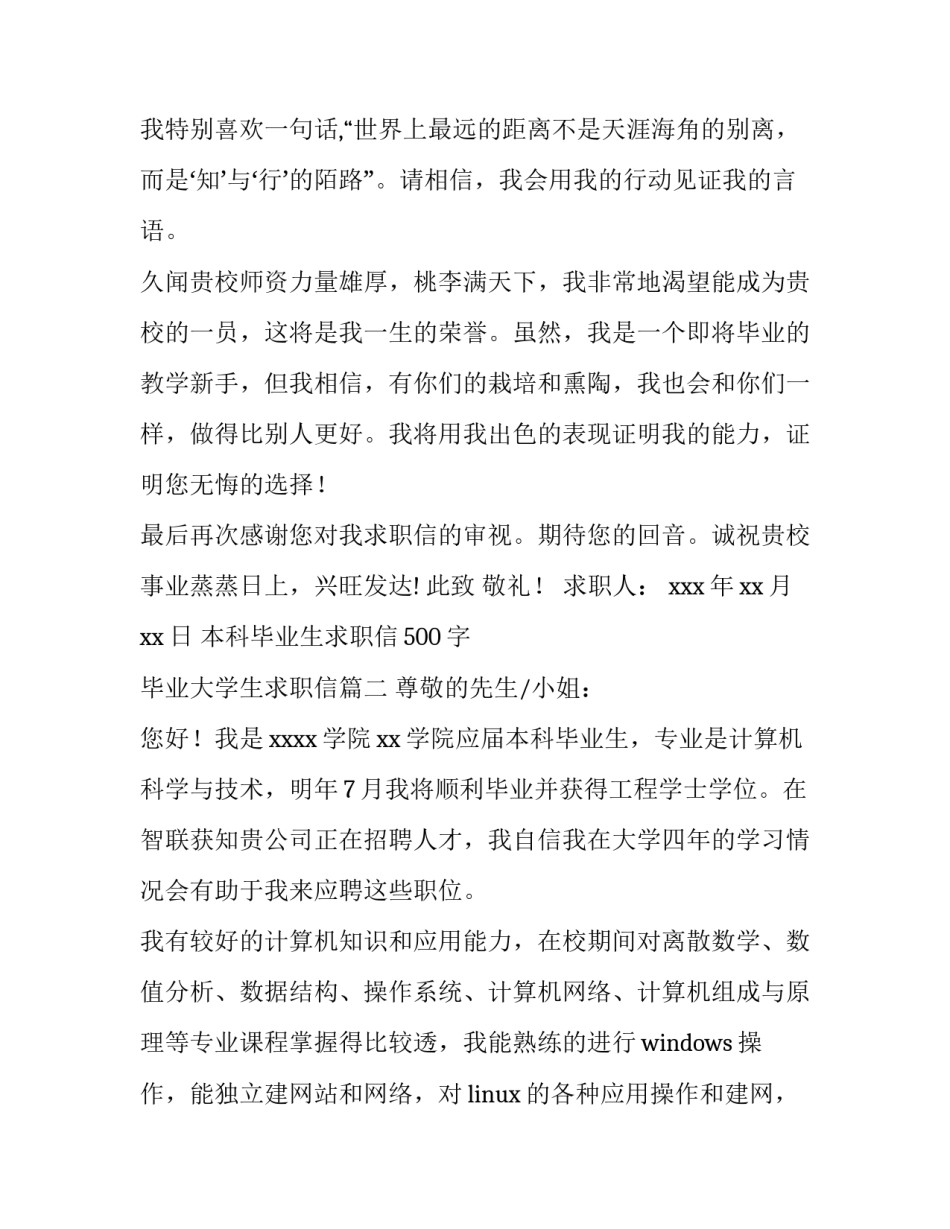 2023年本科毕业生求职信500字 毕业大学生求职信(14篇)_第3页