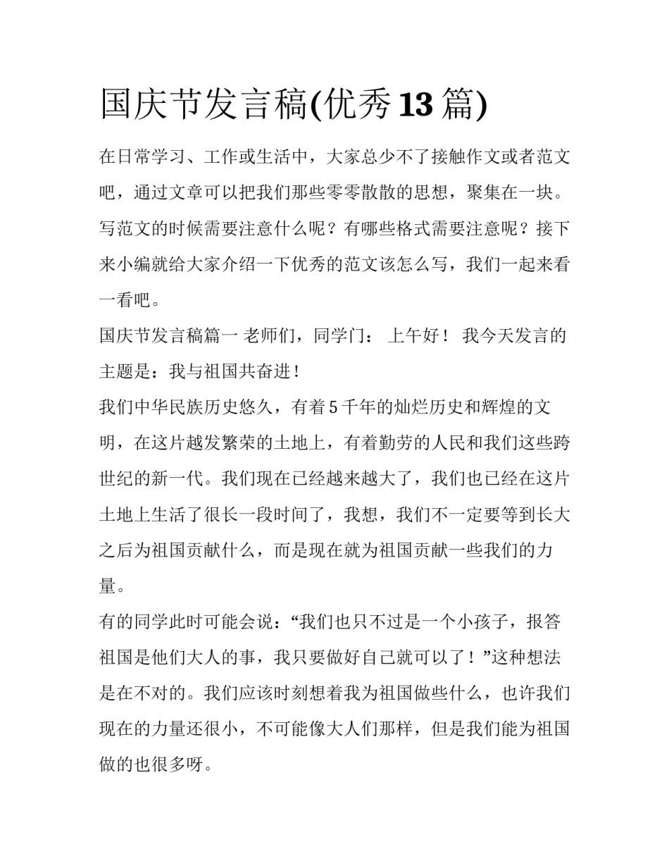 国庆节发言稿(优秀13篇)_第1页
