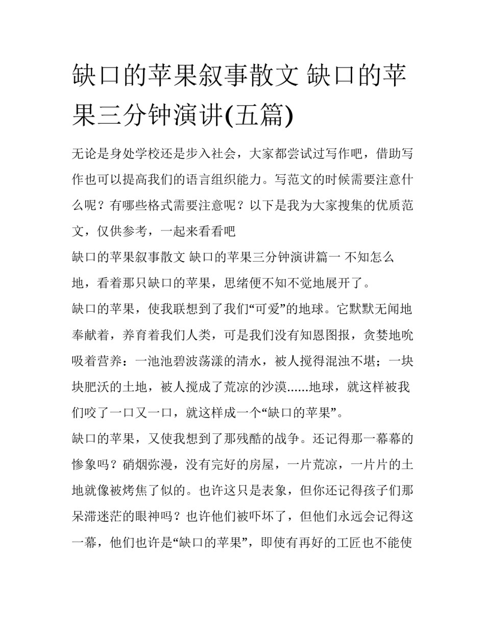 缺口的苹果叙事散文 缺口的苹果三分钟演讲(五篇)_第1页