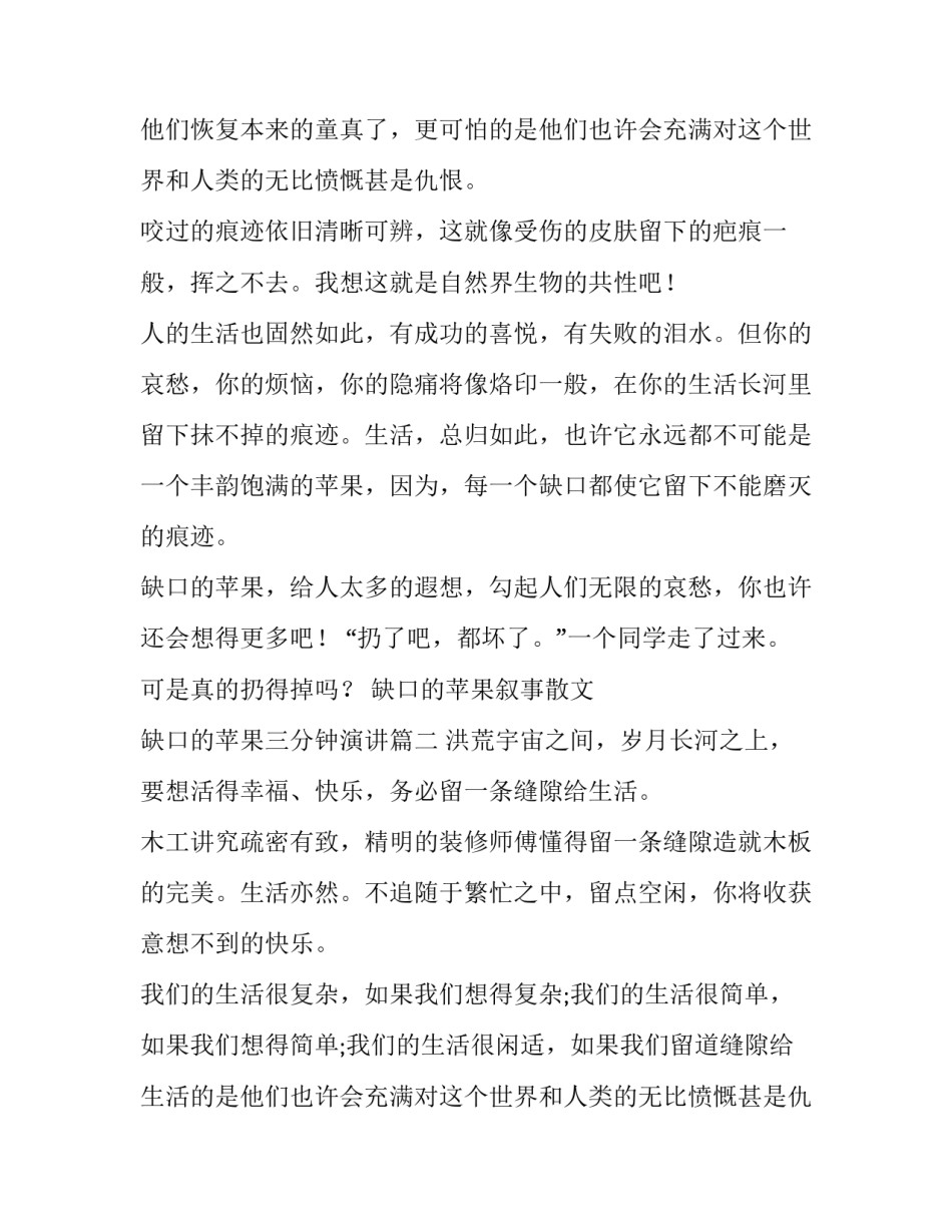 缺口的苹果叙事散文 缺口的苹果三分钟演讲(五篇)_第2页