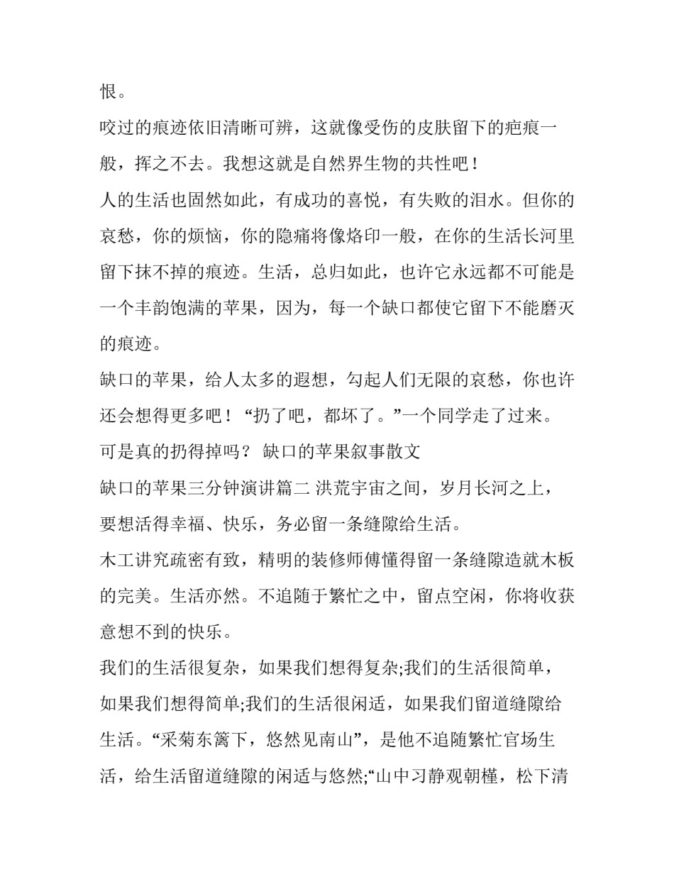 缺口的苹果叙事散文 缺口的苹果三分钟演讲(五篇)_第3页