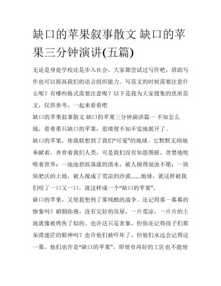 缺口的苹果叙事散文 缺口的苹果三分钟演讲(五篇)