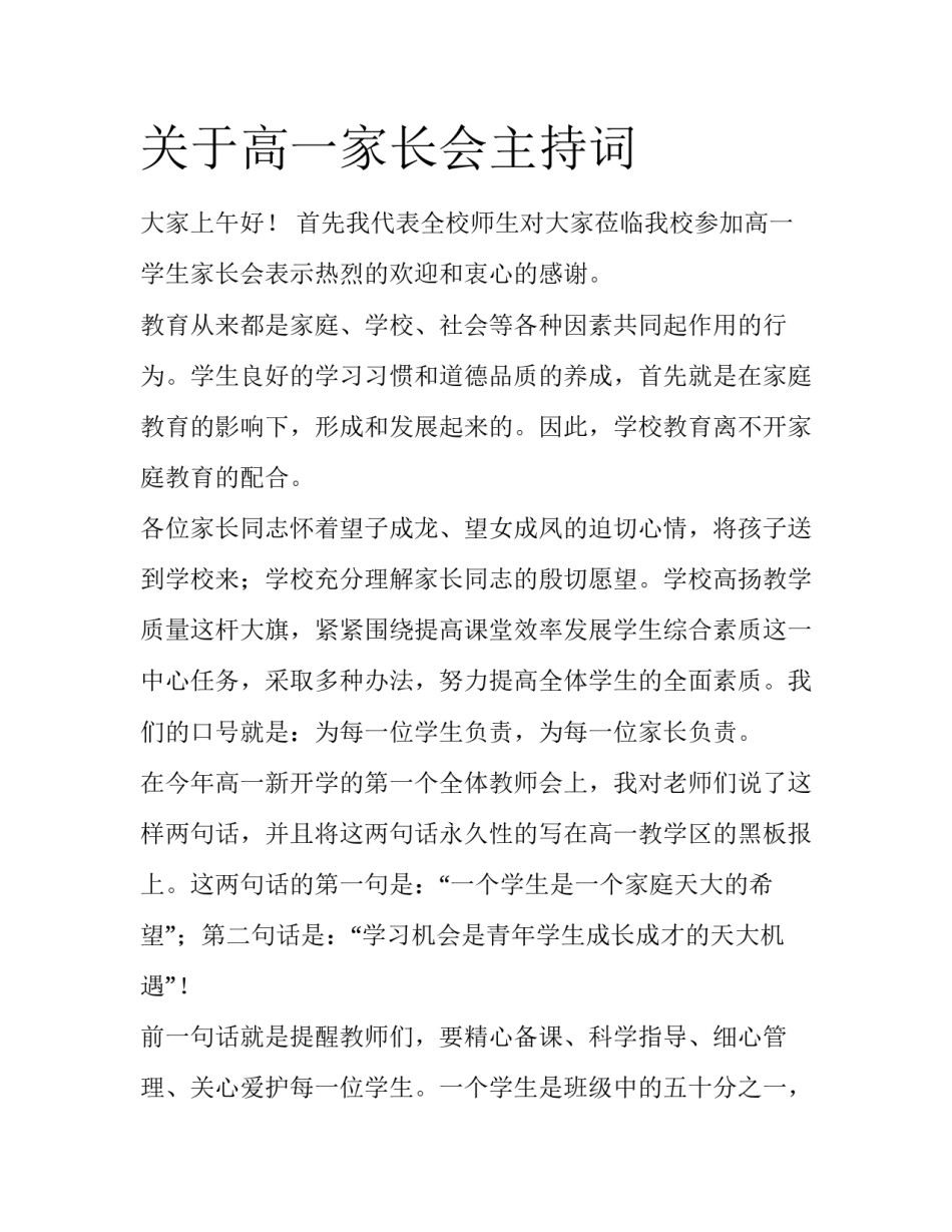 关于高一家长会主持词_第1页