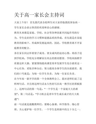 关于高一家长会主持词
