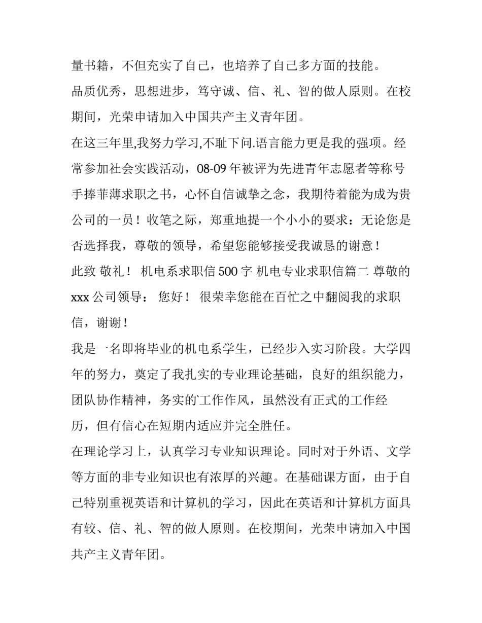 机电系求职信500字 机电专业求职信(9篇)_第1页