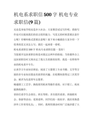 机电系求职信500字 机电专业求职信(9篇)