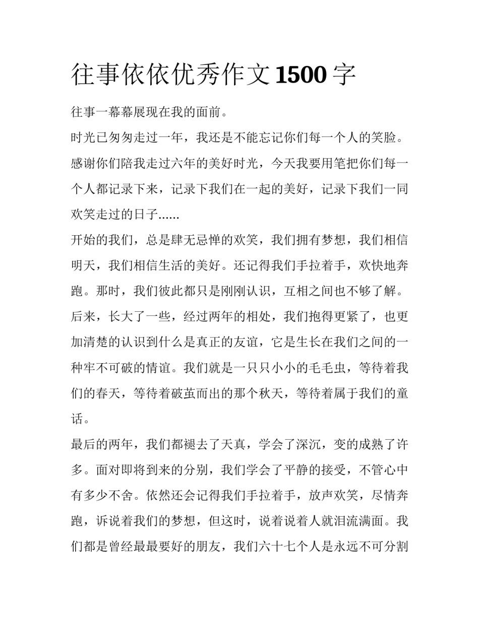 往事依依优秀作文1500字_第1页