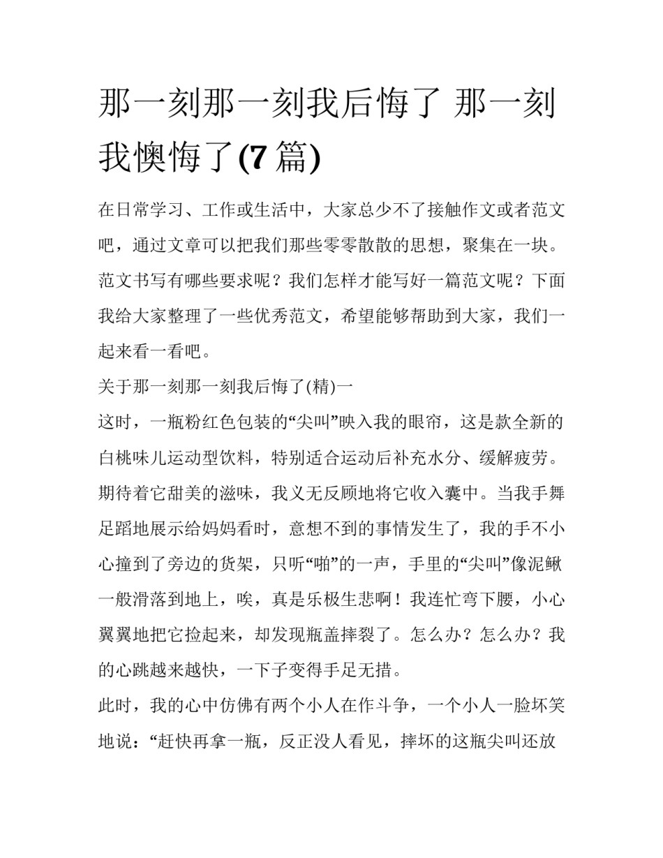 那一刻那一刻我后悔了 那一刻我懊悔了(7篇)_第1页